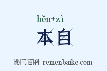 本自是什么意思的图片